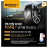 콘티넨탈, 타이어 구매 고객 대상 여름 프로모션 진행