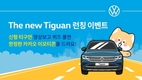 폭스바겐코리아, 신형 티구안 광고 공개…카카오 이모티콘 증정