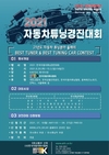 '2021 오토살롱위크'에서 자동차튜닝경진대회 개최