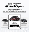 르노삼성차, 온라인 스페셜 픽 캠페인 진행