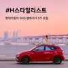 현대차, SNS 앰배서더 'H-스타일리스트' 5기 모집