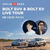 쉐보레, 볼트 EUV·2022년형 볼트 EV 런칭 네이버 쇼핑라이브에서 최초 공개