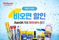 불스원, 우천시 최대 40% 할인 '레인OK 비오면 할인' 이벤트
