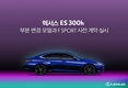 렉서스, ES 300h 부분변경모델·F SPORT 사전 계약…6190만원부터