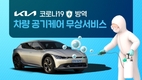 기아, '차량 실내 공기케어 무상서비스' 실시