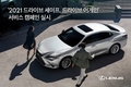 렉서스, '드라이브 세이프, 드라이브 어게인' 캠페인 진행