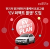 롯데렌탈, 전기차 풀케어 프로그램 'EV 퍼펙트 플랜' 도입