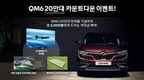 르노삼성, QM6 누적 20만대 돌파 기념 선물 쏜다