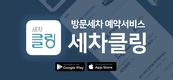 그린카, 방문세차 예약서비스 세차클링 정식 론칭