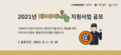 한국타이어나눔재단, '2021 타이어나눔 지원사업' 하반기 공모 진행