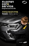 르노삼성차, 프리미엄 차량 관리 할인 프로모션