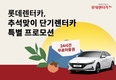 롯데렌터카, 단기렌터카 무료이용권 지급 프로모션