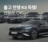 케이카, '출고 대란' 기아 K8 특별 기획전 실시