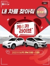 케이카, 전기차 갈아타려면 '케이(e)카 라이브' 방송 진행