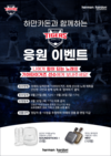 하만카돈, KIA타이거즈와 광주 홈구장 공동 마케팅 진행