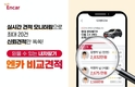 엔카닷컴, '신뢰견적 시스템' 도입해 내 차 팔기 서비스 신뢰도 강화