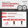 금호타이어, 기아 EV6 신차용 타이어 공급 기념 프로모션 실시