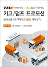 한국타이어, 상용차 고객 위한 'TBX 멤버십' 프로모션 진행