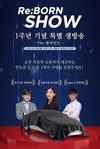 오토플러스, '리본쇼' 1주년 기념 생방송 '더 블라인드' 진행