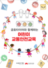 금호타이어, 전국 초등학생 대상 '어린이 교통안전교육' 실시