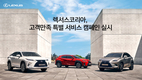렉서스코리아, 고객만족 특별 서비스 캠페인 실시