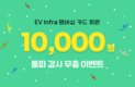 소프트베리, 'EV Infra' 멤버십 회원 1만명 돌파
