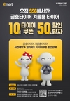 금호타이어-SSG.COM 제휴, 겨울용 타이어 10만원 쿠폰 50% 할인