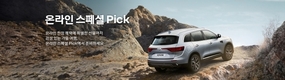 르노삼성차, '10월 온라인 스페셜 픽'…풍성한 혜택 쏜다