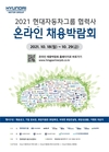 '2021 현대차그룹 협력사 온라인 채용박람회' 개최
