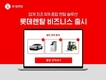 롯데렌탈, B2B 종합 렌탈 솔루션 '롯데렌탈 비즈니스' 출시