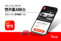 엔카닷컴, '엔카홈서비스'에 결제 시스템 '엔카페이' 도입