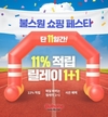 불스원몰, '불스원 쇼핑 페스타' 프로모션 개시