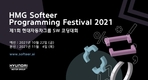 현대차그룹, '제1회 소프티어 프로그래밍 페스티벌' 개최