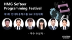 현대차그룹, '제1회 소프티어 프로그래밍 페스티벌' 개최