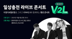 현대차, 랜선 'V2L 콘서트' 개최