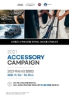 지프, '2021 액세서리 캠페인'…12월까지 15% 할인