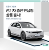 그린카, 전기차 '충전 반납형' 상품 출시
