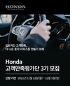 혼다코리아, 소통 확대·서비스 품질 향상 위한 '고객만족평가단' 모집