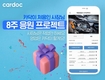 카닥, 신규 입점 정비소 대상 8주 무료 이용 프로모션 진행