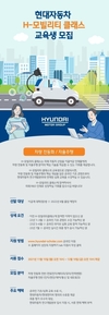 현대차, 미래차 인재 양성 위한 'H-모빌리티 클래스' 모집