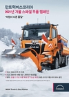 만트럭버스코리, 2021년 겨울 스페셜 부품 캠페인 실시