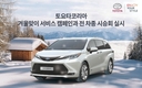 토요타, 겨울맞이 서비스 캠페인 및 전 차종 시승회 실시