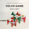 볼보자동차, 특별 제작된 볼보 게임 키트 제공