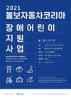 볼보자동차, 푸르메재단에 장애 어린이 지원 기금 3억원 기부