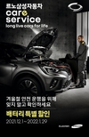 르노삼성, 겨울맞이 배터리 할인 특별 프로모션 실시