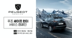 푸조∙시트로엥∙DS, 겨울 맞이 '2021 세이프 윈터 서비스 캠페인' 실시
