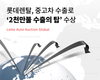 롯데렌탈, 중고차 수출로 '2천만 수출의 탑' 수상