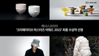 렉서스코리아, '크리에이티브 마스터즈 어워드 2022' 수상자 선정