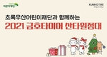 금호타이어, 크리스마스 산타원정대 올연말도 소외계층 아동 후원