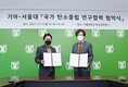 기아-서울대, 국가 탄소중립 연구 협력 위한 협약 체결